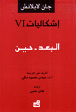 إشكاليات 6 البعد - حين