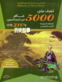 تعرف على 5000 عام من تاريخ الصين