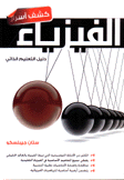 كشف أسرار الفيزياء