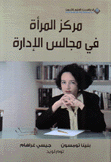 مركز المرأة في مجالس الإدارة