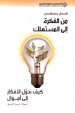 من الفكرة إلى المستهلك