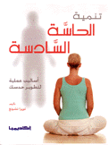 تنمية الحاسة السادسة