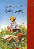 راسموس والمتشرد