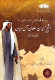 دراسة تحليلية في شعر المغفور له الشيخ زايد بن سلطان آل نهيان