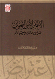 الإعتراض النحوي عند ابن مالك واجتهاداته