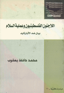 اللاجئون الفلسطينيون وعملية السلام بيان ضد الأبارتايد