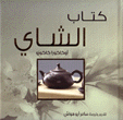 كتاب الشاي