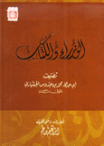 الوزراء والكتاب