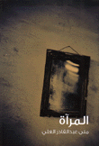 المرآة