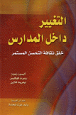 التغيير داخل المدارس