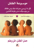 حمل الطفل: فن وعلم