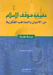 حقيقة موقف الإسلام من الأديان والمذاهب الفكرية