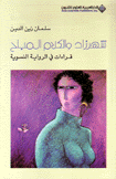 شهرزاد والكلام المباح
