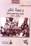 وجهة نظر يوميات سبعينية بالأبيض والأسود 1970-1975