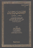 الإتجاهات السياسية في لبنان 1920 - 1982م