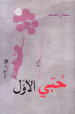 حبي الأول