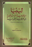 ليبيا من الشرعية الدستورية إلى الشرعية الثورية