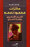 مذكرات محمود نعمه الفرار الأسطوري ونقمة السراج
