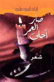 صار العمر أحلى