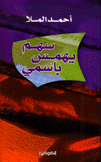 سهم يهمس بإسمي
