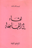 لقاء في الجامعة