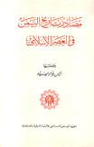 مصادر تاريخ اليمن في العصر الإسلامي sources de l'histoire du Yemen a l\epoque musulmane