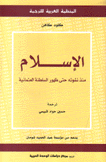 الإسلام منذ نشوئه حتى ظهور السلطة العثمانية