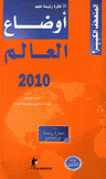 أوضاع العالم 2010