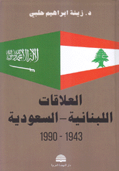 العلاقات اللبنانية السعودية 1943-1990