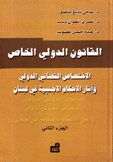 الوسيط في القانون الدولي الخاص 2 الإختصاص القضائي الدولي وآثار الأحكام الأجنبية في لبنان