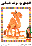 الجمل والولد الصغير