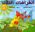 الفراشات الثلاث
