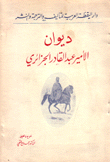 ديوان الأمير عبد القادر الجزائري