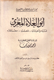 أبو العلاء المعري نسبه وأخباره شعره معتقده