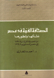 الصحافة الفنية في مصر نشأتها وتطورها