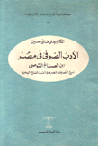 الأدب الصوفي في مصر إبن الصباغ القوصي