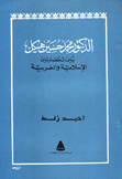 الدكتور محمد حسين هيكل بين الحضارتين الإسلامية والغربية