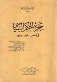  شجرة الحكم السياسي في مصر 1919-1979