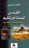 القدس ليست أورشليم