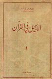 الإنجيل في القرآن