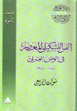 الفن التشكيلي المعاصر في الوطن العربي 1885 - 1985