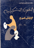الفنون التشكيلية في الإقليم السوري 1900 - 1960