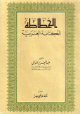 الخطاطة الكتابة العربية