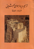 ترميم دير موسى الحبشي النبك سورية Il Restauro Del Monastero Di San Mose L'Arbissino Nebek Siria