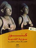 كنوز سورية القديمة إكتشاف مملكة قطنا