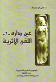 عين داره 2  اللقى الأثرية