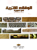 الوقائع الأثرية في سورية Chronique archeologique en Syrie