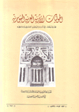 مجلة الحوليات الأثرية السورية م31
