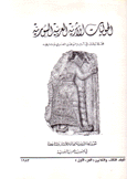 مجلة الحوليات الأثرية السورية م33 ج1