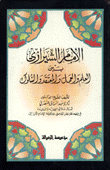 الإمام الشيرازي بين العلم والعمل والمعتقد والسلوك